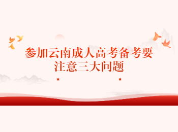 云南省成人高考網(wǎng) 備考時的注意問題