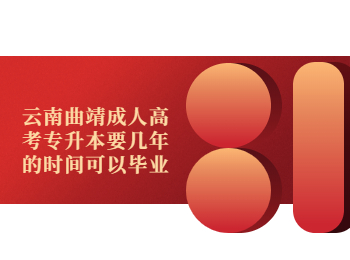 云南省成人高考 成人高考專升本畢業時間