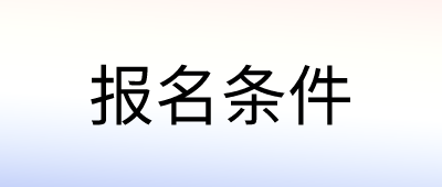 云南成考本科報(bào)名條件