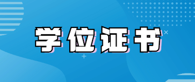 云南成人高考學位證書