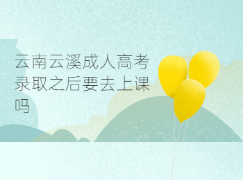 云南云溪成考上課方式