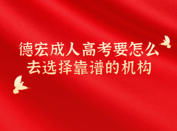 德宏成考選擇靠譜機(jī)構(gòu)