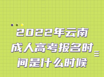 云南省成人高考網 2022年成考報名時間