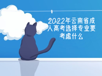 云南成人教育 選擇成人高考專業