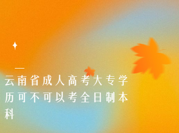 云南成考大專學歷考全日制本科