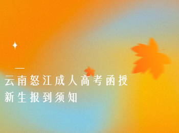 怒江成考函授新生報到