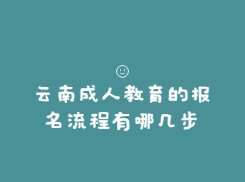 云南成人高考 云南成考報名流程