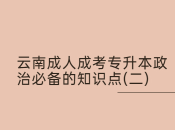 云南成人高考 云南成考專升本政治
