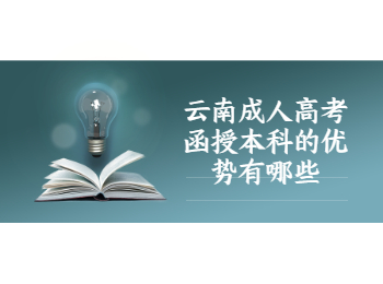 云南成考網(wǎng) 云南成考函授本科