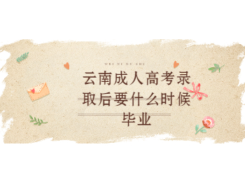 云南成考 云南成人高考畢業