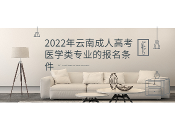 云南成考 云南成考醫學類專業