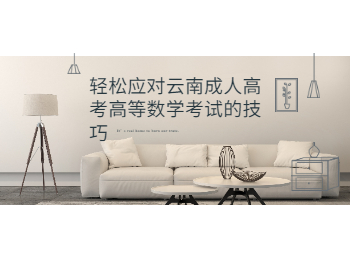 云南成人高考 云南成考高等數學