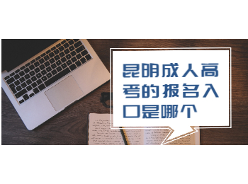 昆明成人高考的報名入口是哪個