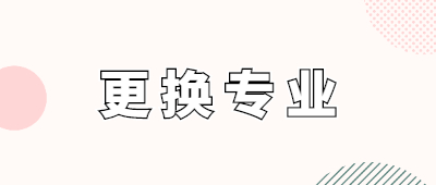 云南成人高考專業(yè)更換
