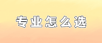 玉溪成人高考專業選擇