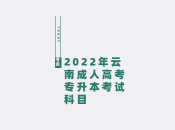 云南成考 云南成考專升本考試科目