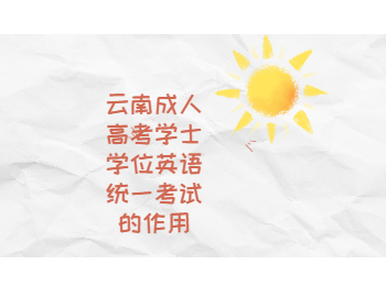 云南成考 云南成考學士學位