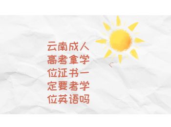 云南成考 云南成考學位證書