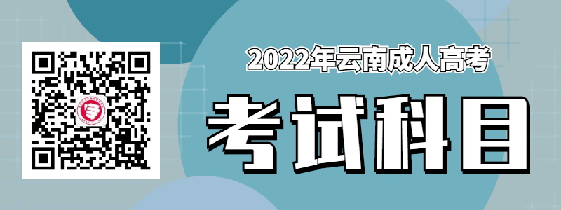 云南成人高考考試科目