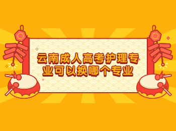 云南成考 云南成考護理專業