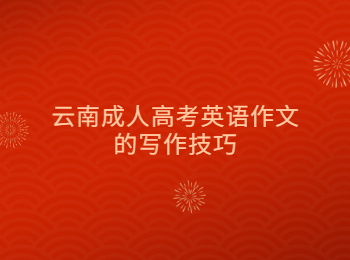 云南成考 云南成考英語寫作