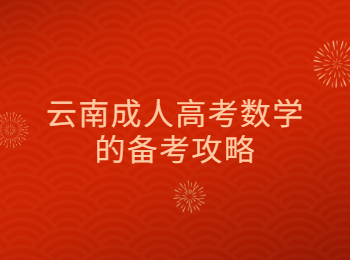 云南成考 云南成考備考攻略
