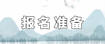 云南成人高考報名準備