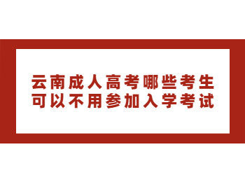 云南成考 云南成考免試入學(xué)