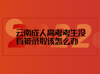 云南成人高考 云南成人高考錄取