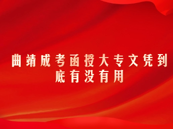 曲靖成考 曲靖成考大專