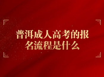 普洱成考 普洱成考報名流程