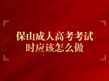 保山成考 保山成考考試