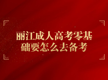 麗江成考 麗江成考備考