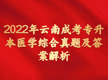 云南成考 云南成考專升本醫學綜合