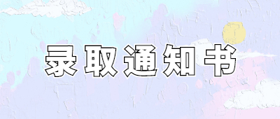 云南成人高考錄取通知書(shū)