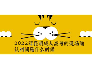 昆明成考 昆明成考現(xiàn)場確認(rèn)