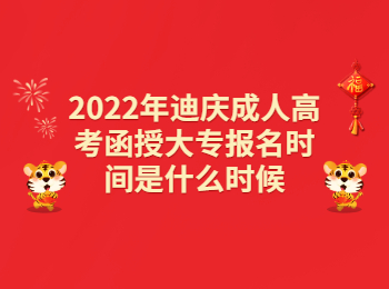 迪慶成考 迪慶成考函授大專