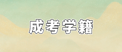 云南成考學籍