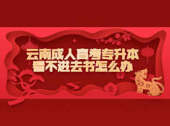 云南成考 云南成考專升本