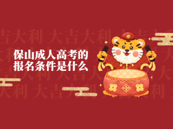 保山成考 保山成考報名條件