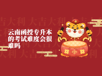 云南成考 云南函授專升本難度