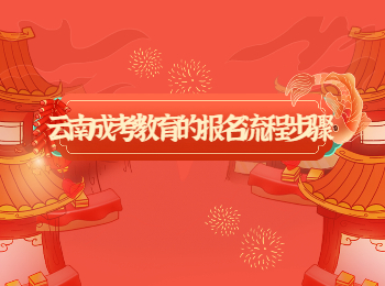 云南成考 云南成考報名流程