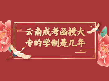 云南成考網(wǎng) 云南成考函授大專