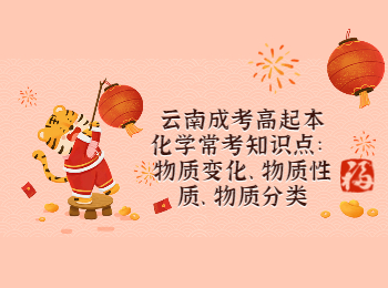 云南成考 云南成考高起本化學