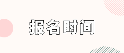 云南成人高考報名時間