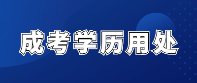 云南成人高考