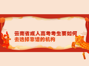 云南成考 云南成考機構