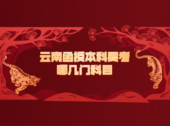 云南成考 云南函授本科