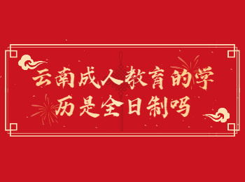云南成考 云南成人教育學歷
