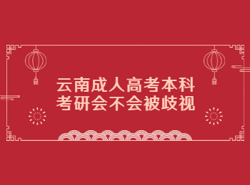 云南成考 云南成考本科考研
